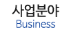 사업분야