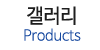 갤러리
