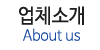 업체소개