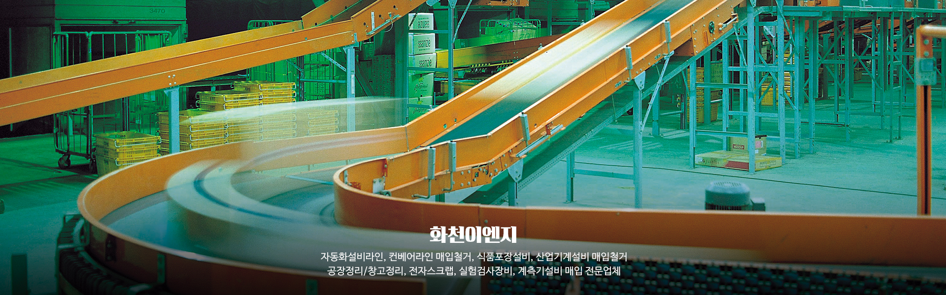 20250304164802_scK5CnZW.jpg_carousel_자동화설비라인컨베어라인 매입철거 식품포장설비산업기계설비 매입철거 공장정리창고정리 전자스크랩 실험검사장비계측기설비 매입 화천이엔지_자동화설비라인,컨베어라인,매입,철거,식품포장설비,산업기계설비,매입,철거,공장정리,창고정리,전자스크랩,실험검사장비,계측기설비,매입,전문업체,화천이엔지