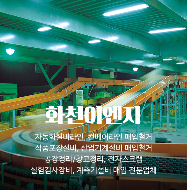 20250304164816_Hzvgx0bj.jpg_carousel_자동화설비라인컨베어라인 매입철거 식품포장설비산업기계설비 매입철거 공장정리창고정리 전자스크랩 실험검사장비계측기설비 매입 화천이엔지_자동화설비라인,컨베어라인,매입,철거,식품포장설비,산업기계설비,매입,철거,공장정리,창고정리,전자스크랩,실험검사장비,계측기설비,매입,전문업체,화천이엔지