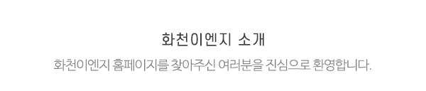 화천이엔지_메인전화_전화