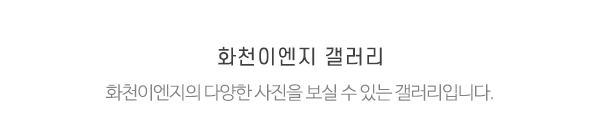 화천이엔지_메인제목_내용