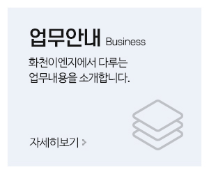 화천이엔지_메인중간_