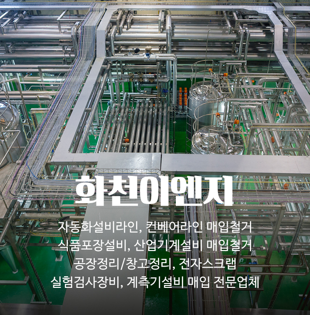 20250306144621_HiW25VSq.jpg_carousel_자동화설비라인컨베어라인 매입철거 식품포장설비산업기계설비 매입철거 공장정리창고정리 전자스크랩 실험검사장비계측기설비 매입 화천이엔지_자동화설비라인,컨베어라인,매입,철거,식품포장설비,산업기계설비,매입,철거,공장정리,창고정리,전자스크랩,실험검사장비,계측기설비,매입,전문업체,화천이엔지