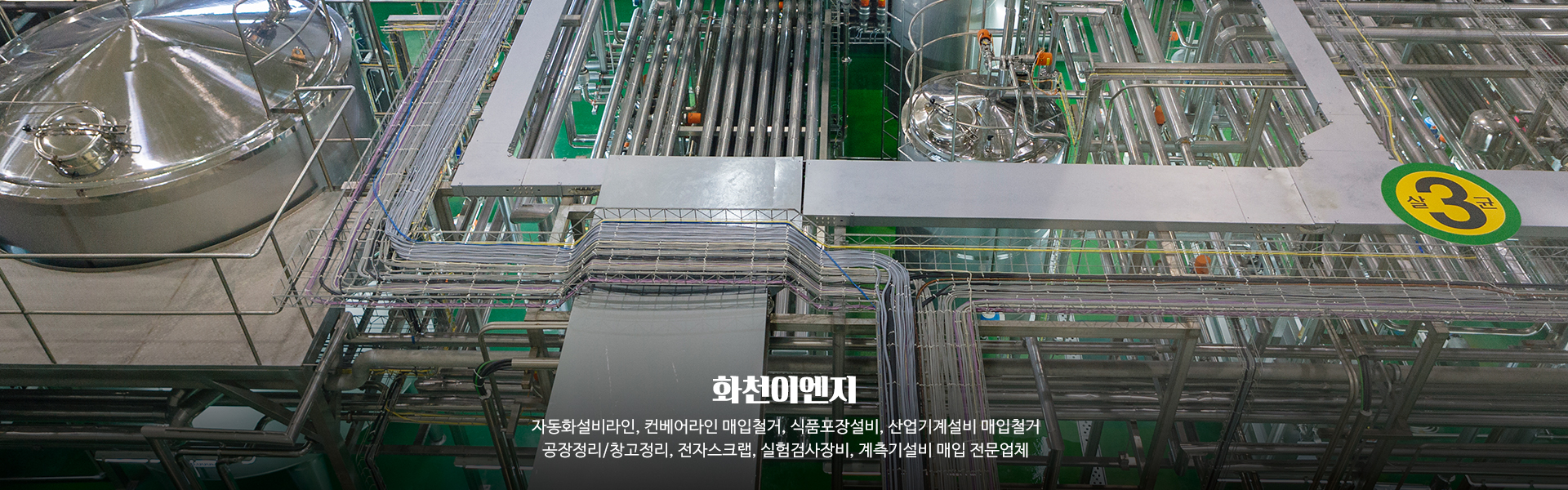 20250306144626_Q3aze6At.jpg_carousel_자동화설비라인컨베어라인 매입철거 식품포장설비산업기계설비 매입철거 공장정리창고정리 전자스크랩 실험검사장비계측기설비 매입 화천이엔지_자동화설비라인,컨베어라인,매입,철거,식품포장설비,산업기계설비,매입,철거,공장정리,창고정리,전자스크랩,실험검사장비,계측기설비,매입,전문업체,화천이엔지