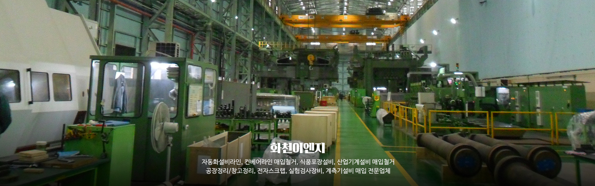 20250306145420_CX1Nu2tb.jpg_carousel_자동화설비라인컨베어라인 매입철거 식품포장설비산업기계설비 매입철거 공장정리창고정리 전자스크랩 실험검사장비계측기설비 매입 화천이엔지_자동화설비라인,컨베어라인,매입,철거,식품포장설비,산업기계설비,매입,철거,공장정리,창고정리,전자스크랩,실험검사장비,계측기설비,매입,전문업체,화천이엔지