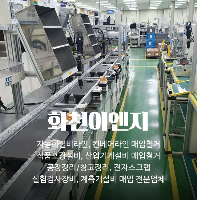 20250306145437_Yls8Xmza.jpg_carousel_자동화설비라인컨베어라인 매입철거 식품포장설비산업기계설비 매입철거 공장정리창고정리 전자스크랩 실험검사장비계측기설비 매입 화천이엔지_자동화설비라인,컨베어라인,매입,철거,식품포장설비,산업기계설비,매입,철거,공장정리,창고정리,전자스크랩,실험검사장비,계측기설비,매입,전문업체,화천이엔지