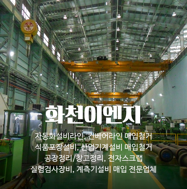 20250306145437_teAYENC1.jpg_carousel_자동화설비라인컨베어라인 매입철거 식품포장설비산업기계설비 매입철거 공장정리창고정리 전자스크랩 실험검사장비계측기설비 매입 화천이엔지_자동화설비라인,컨베어라인,매입,철거,식품포장설비,산업기계설비,매입,철거,공장정리,창고정리,전자스크랩,실험검사장비,계측기설비,매입,전문업체,화천이엔지