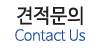 견적문의